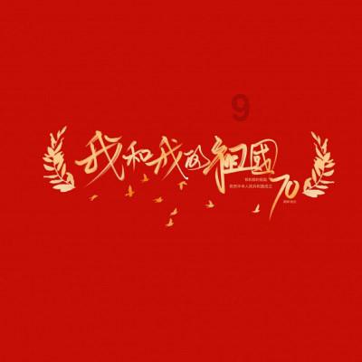 编曲人的“理想三问”